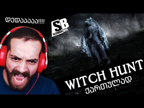 Witch hunt #ქართულად - სუსტი გულის მქონე პირებმა არ უყუროთ 😱😱